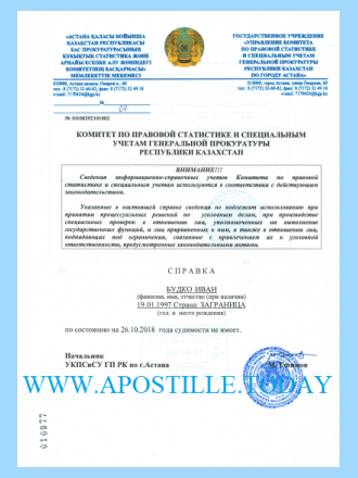Справка о несудимости в Казахстане